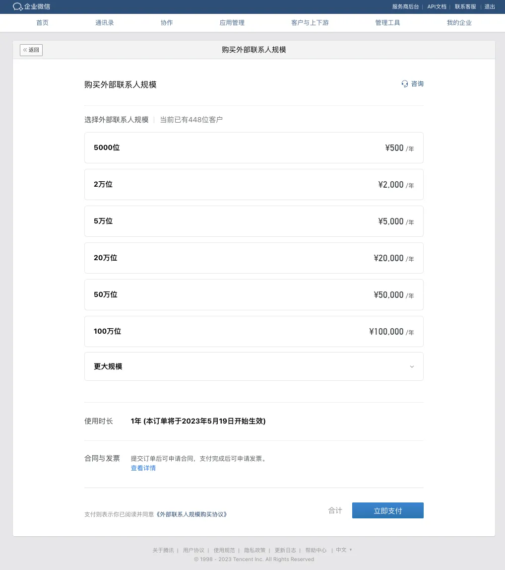 企微外部联系人收费